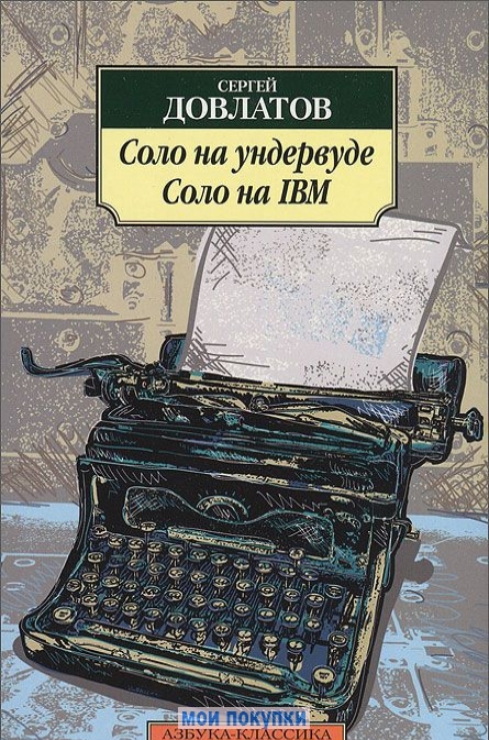 

Соло на ундервуде. Соло на IBM