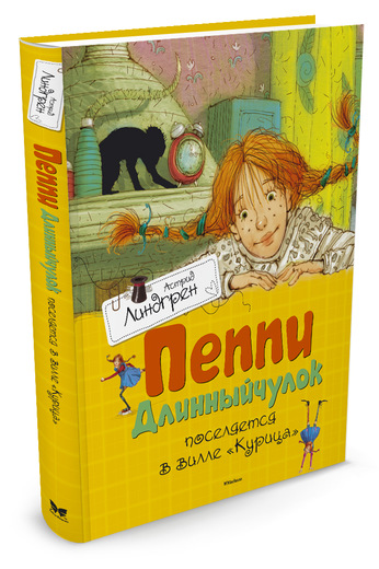 

Пеппи Длинныйчулок поселяется в вилле Курица