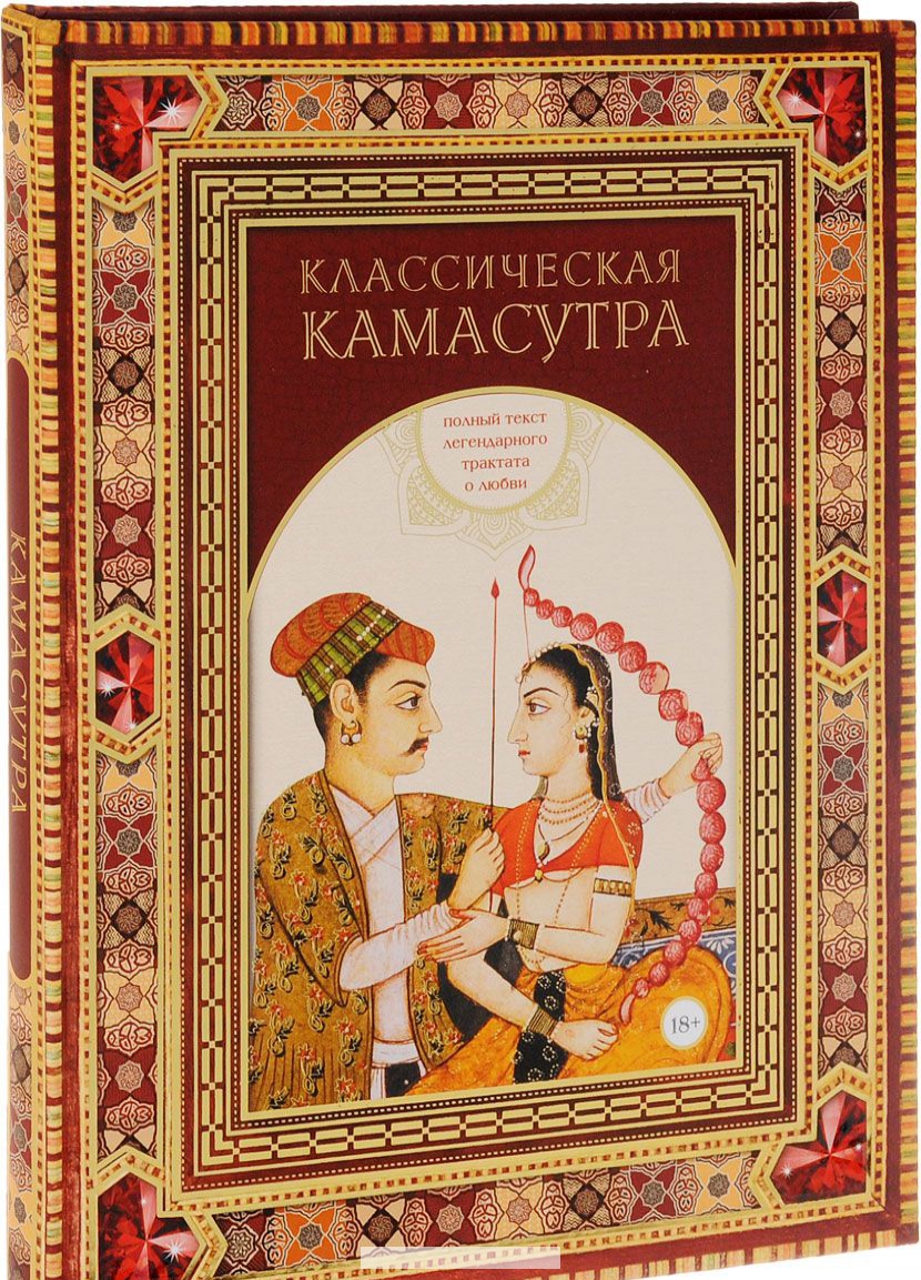 

Классическая камасутра. Полный текст легендарного трактата о любви