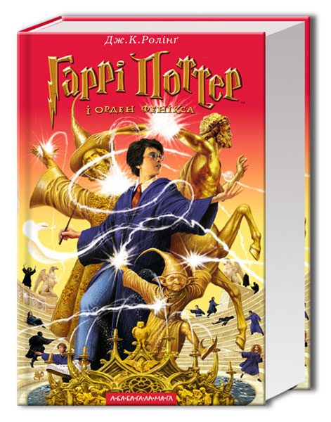 

Гарри Поттер и Орден Феникса 5 Книга