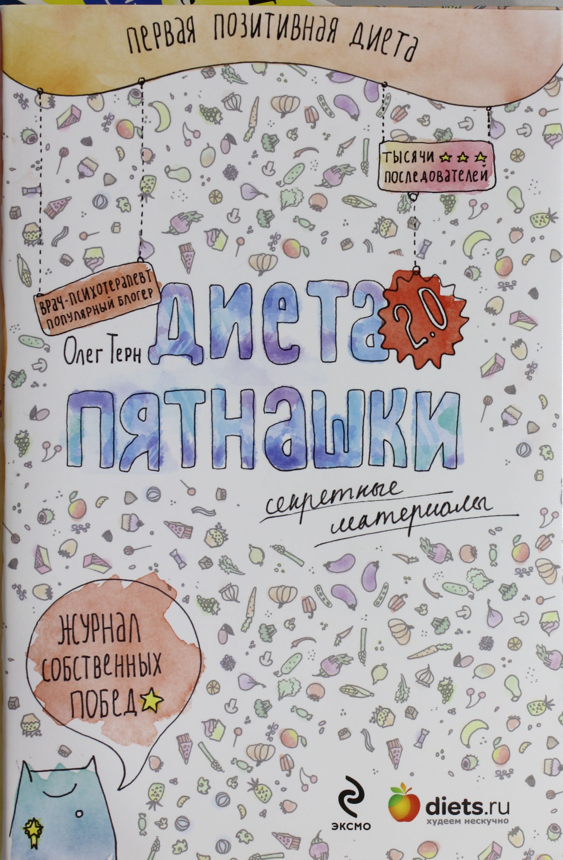 

Диета Пятнашки