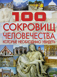 

100 сокровищ человечества, которые необходимо увидеть