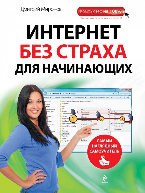 

Интернет без страха для начинающих. Самый наглядный самоучитель
