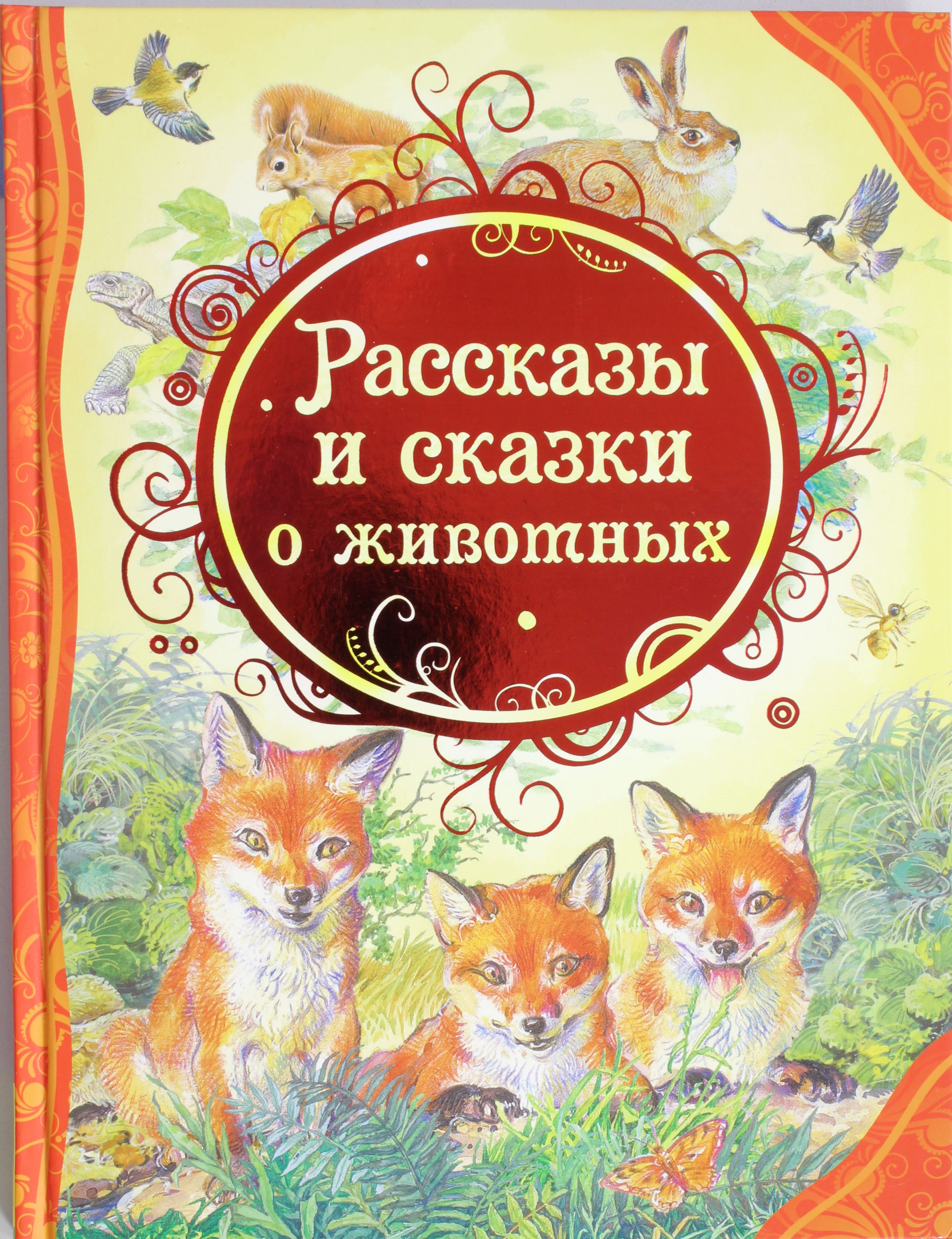 

Рассказы и сказки о животных