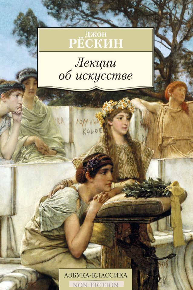 

Лекции об искусстве