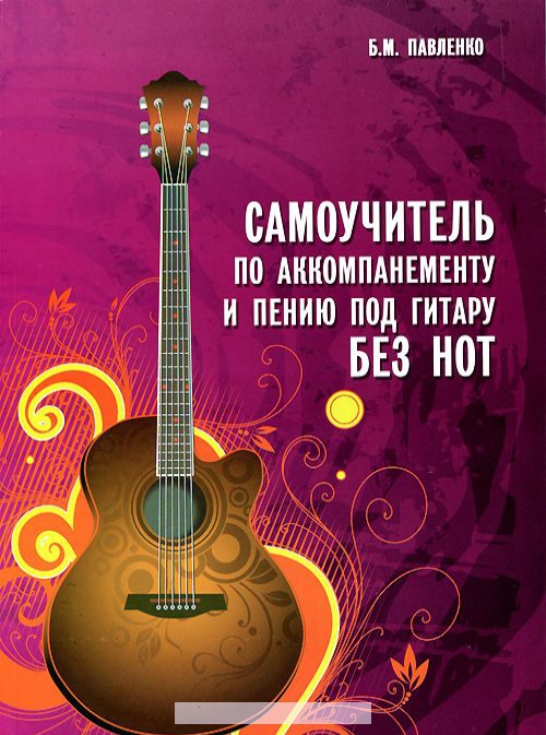 

Самоучитель по аккомпанементу и пению под гитару