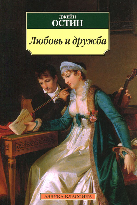 

Любовь и дружба
