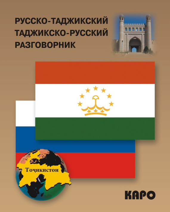 

Русско-таджикский, таджикско-русский разговорник