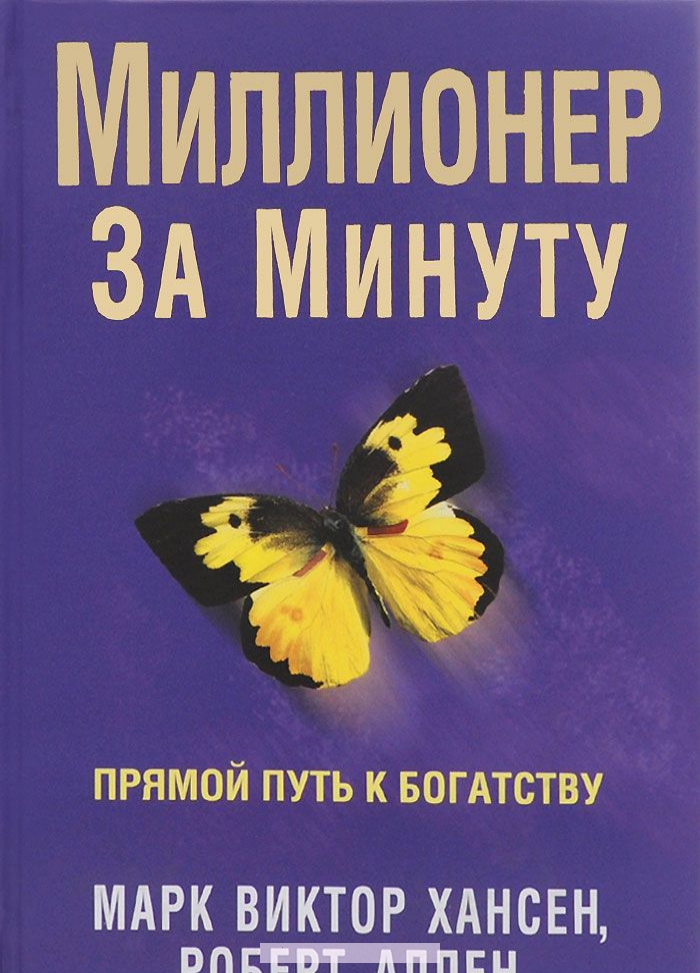 

Миллионер за минуту