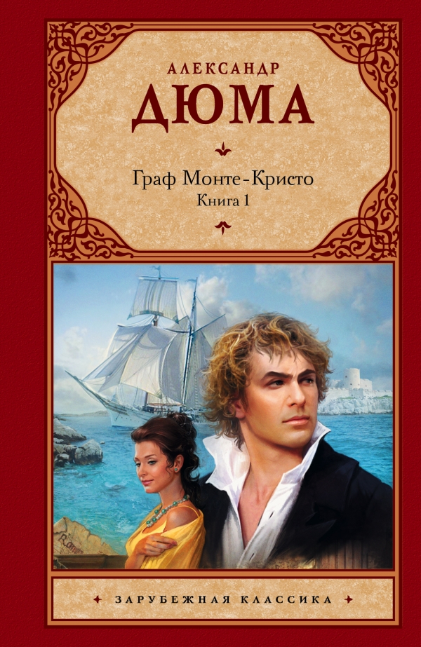 

Граф Монте-Кристо. В 2 книгах. Книга 1