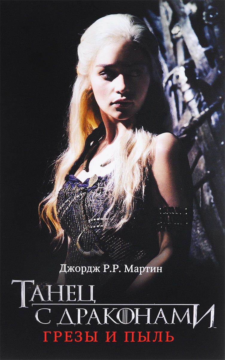 

Танец с драконами. Грезы и пыль