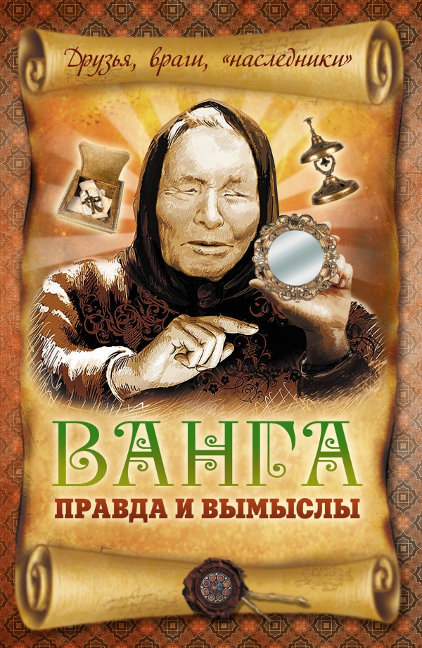

Ванга. Правда и вымыслы