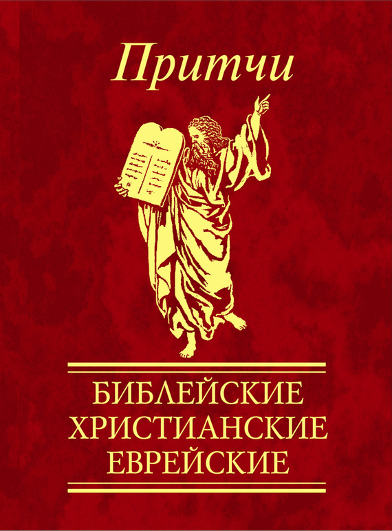 

Притчи. Библейские, христианские, еврейские