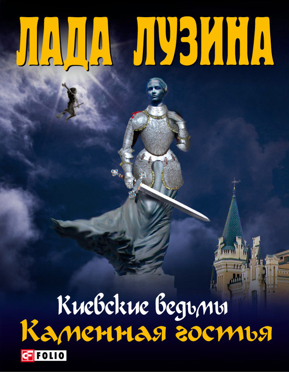 

Киевские ведьмы Каменная гостья