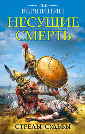 

Несущие смерть. Стрелы судьбы