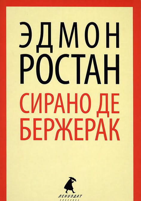 

Сирано де Бержерак