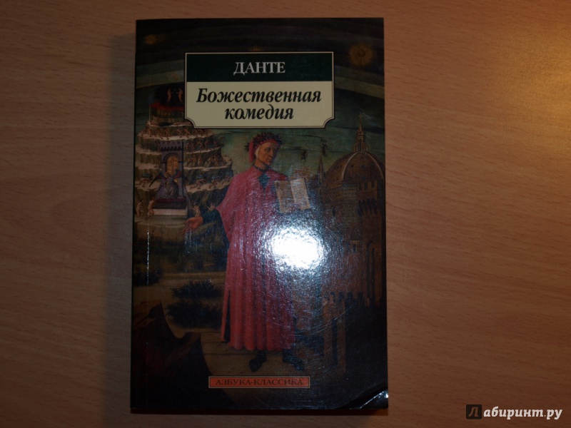 

Божественная комедия