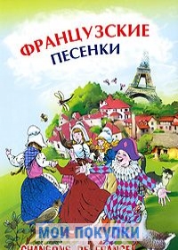 

для Д ф Французские песенки