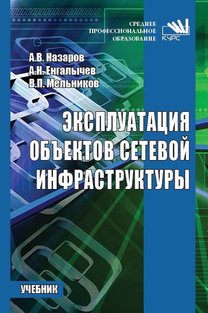 

Эксплуатация объектов сетевой инфраструктуры. Учебник (1615885)