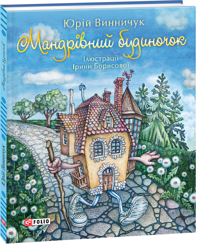

Мандрівний будиночок - Винничук Юрій (9789660383623)