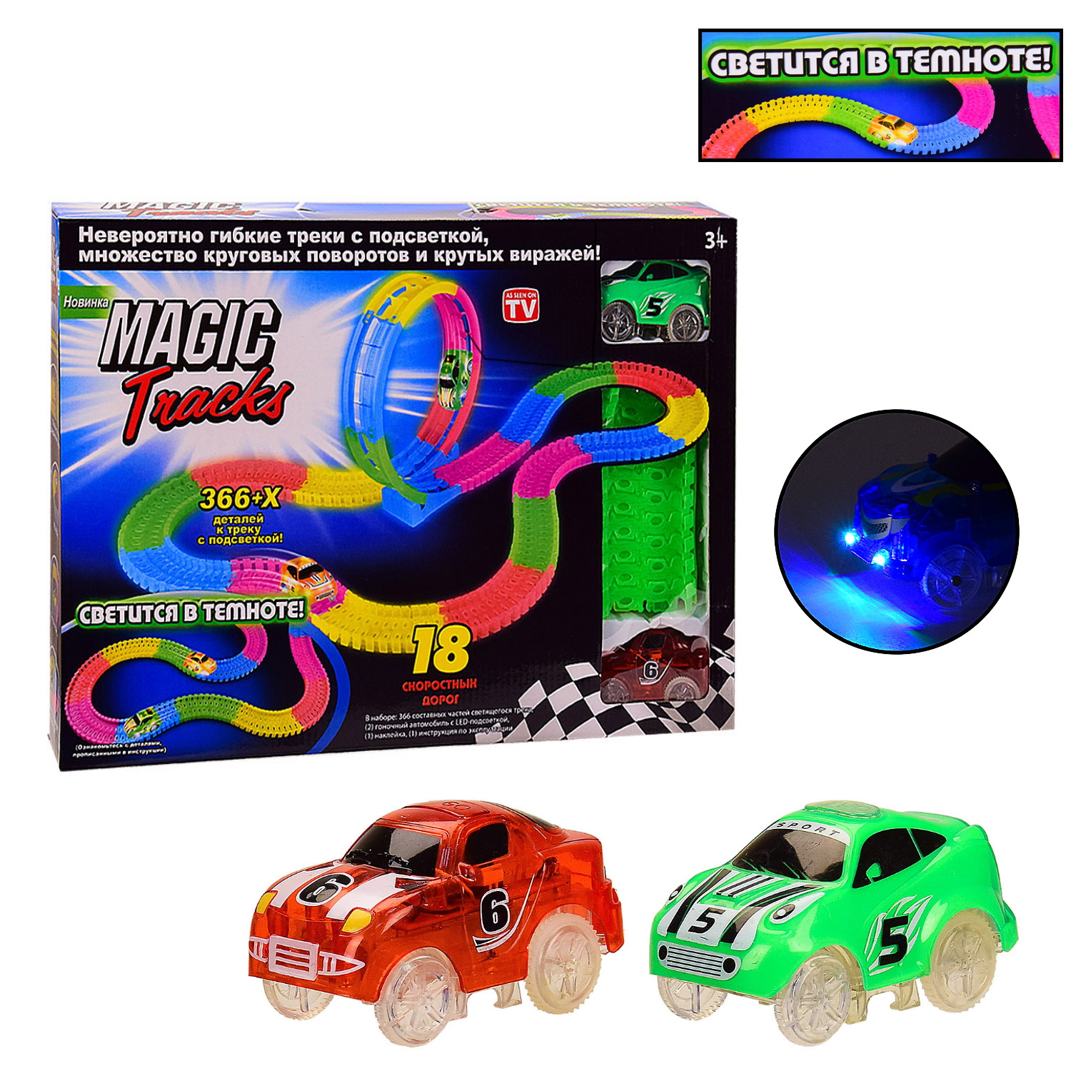 

Светящаяся гибкая трасса Magic Tracks, Детский магический автотрек с машинками и LED подсветкой (366 деталей, 2 машинки)