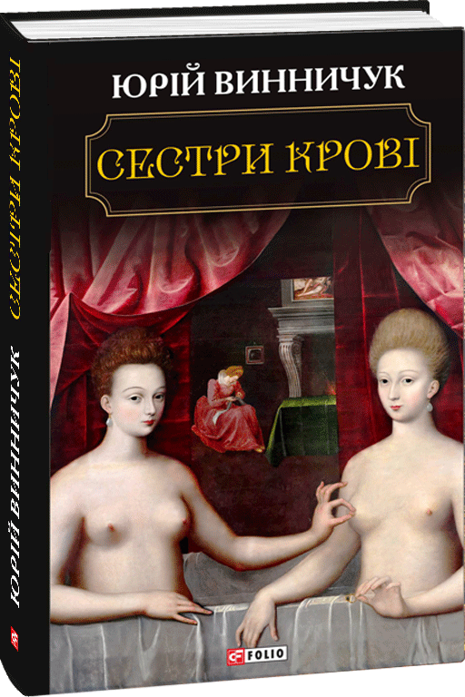 

Сестри крові - Винничук Юрій (9789660382794)