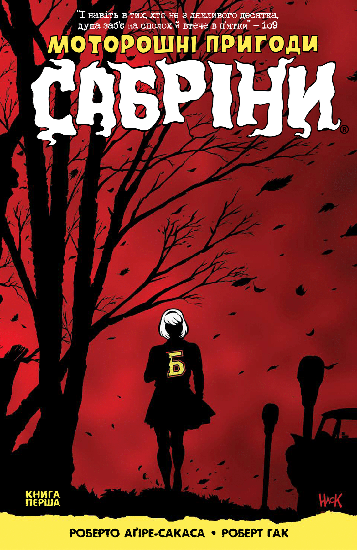 

Моторошні пригоди Сабріни. Книга перша. Роберто Аґірре-Сакаса. UA Comics (9789669773357)