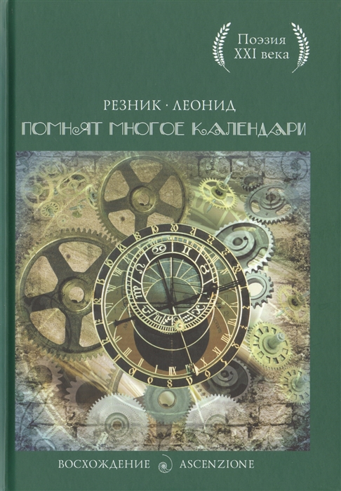 

Помнят многие календари
