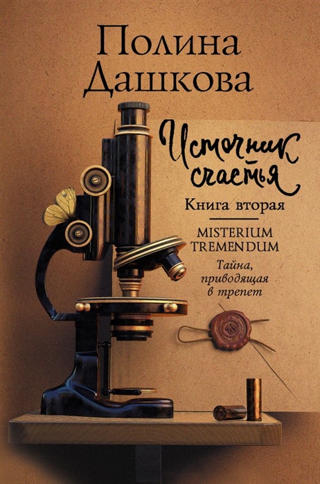

Источник счастья. Книга вторая. Misterium Tremendum. Тайна, приводящая в трепет