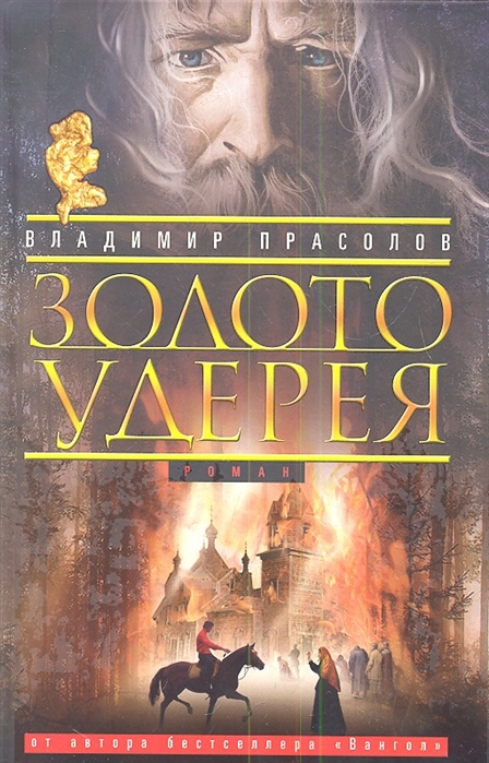 

Золото Удерея. Роман