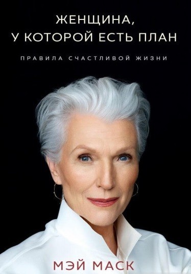 

Женщина, у которой есть план. Правила счастливой жизни - Маск Маск