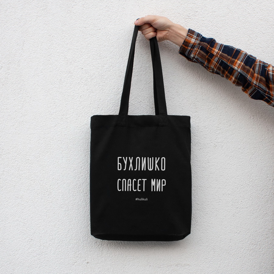 

Экосумка "Бухлишко спасет мир" HuliKuli (6255)