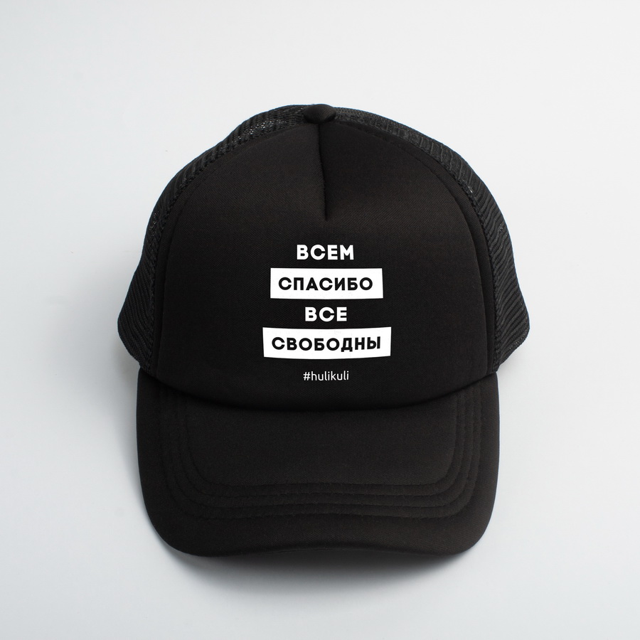 

Кепка "Всем спасибо все свободны" HuliKuli (6807)
