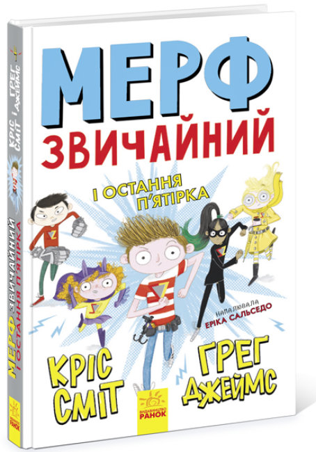 

Мерф Звичайний і Остання П'ятірка Книга 4 (Укр) Ранок Ч1235004У (9786170959652) (447069)