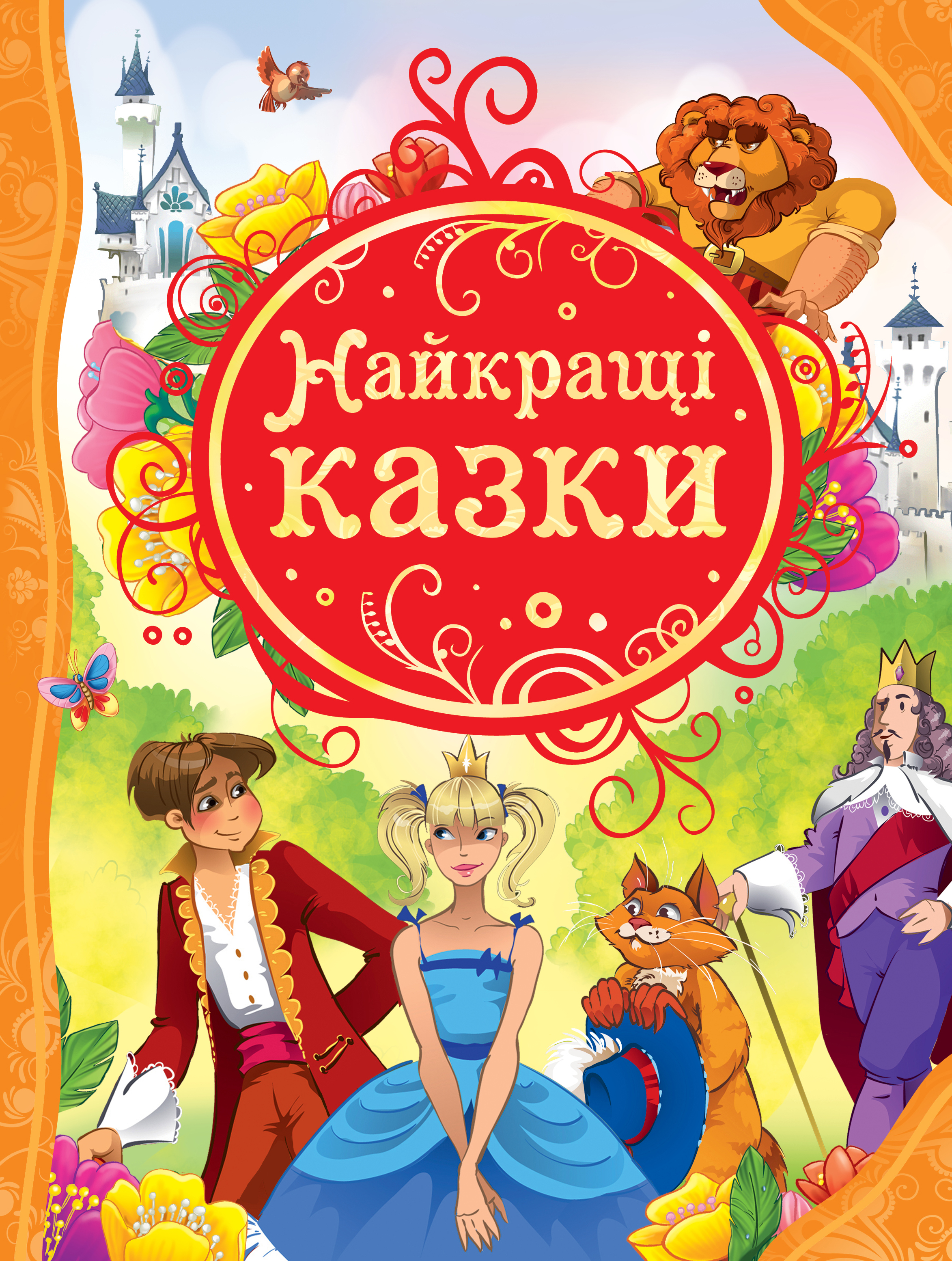 5 лучших сказок. Росмэн лучшие сказки мира. Книга детская. Лучшие сказки мира (ВЛС). Обложка книги сказок. Книга сказок для детей.