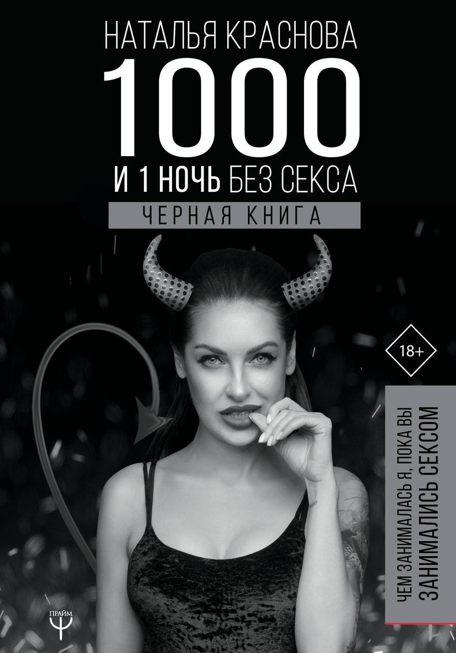 

1000 и 1 ночь без секса. Черная книга - Краснова Наталья
