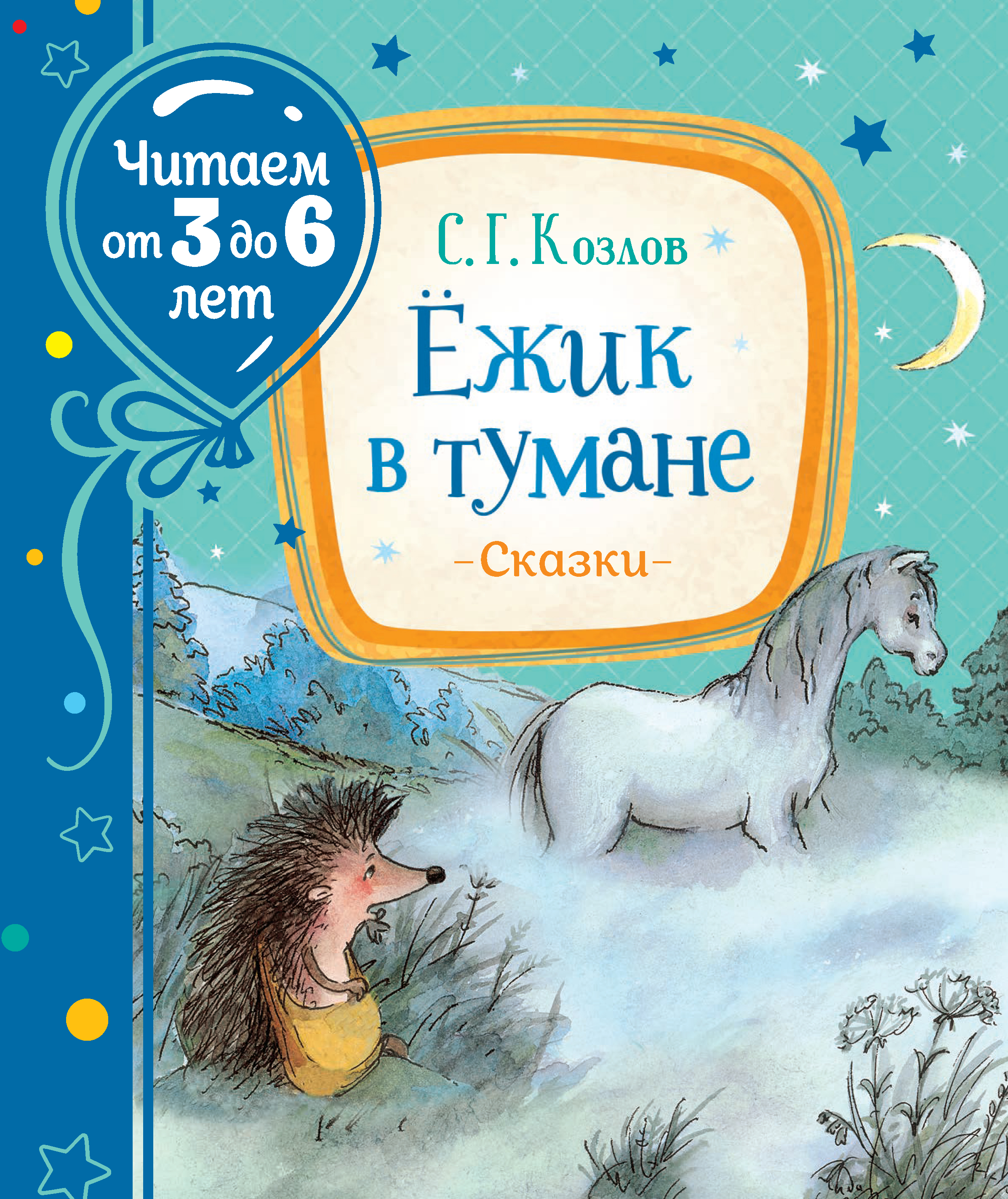 

Ежик в тумане - Козлов С. Г. (9785353095408)