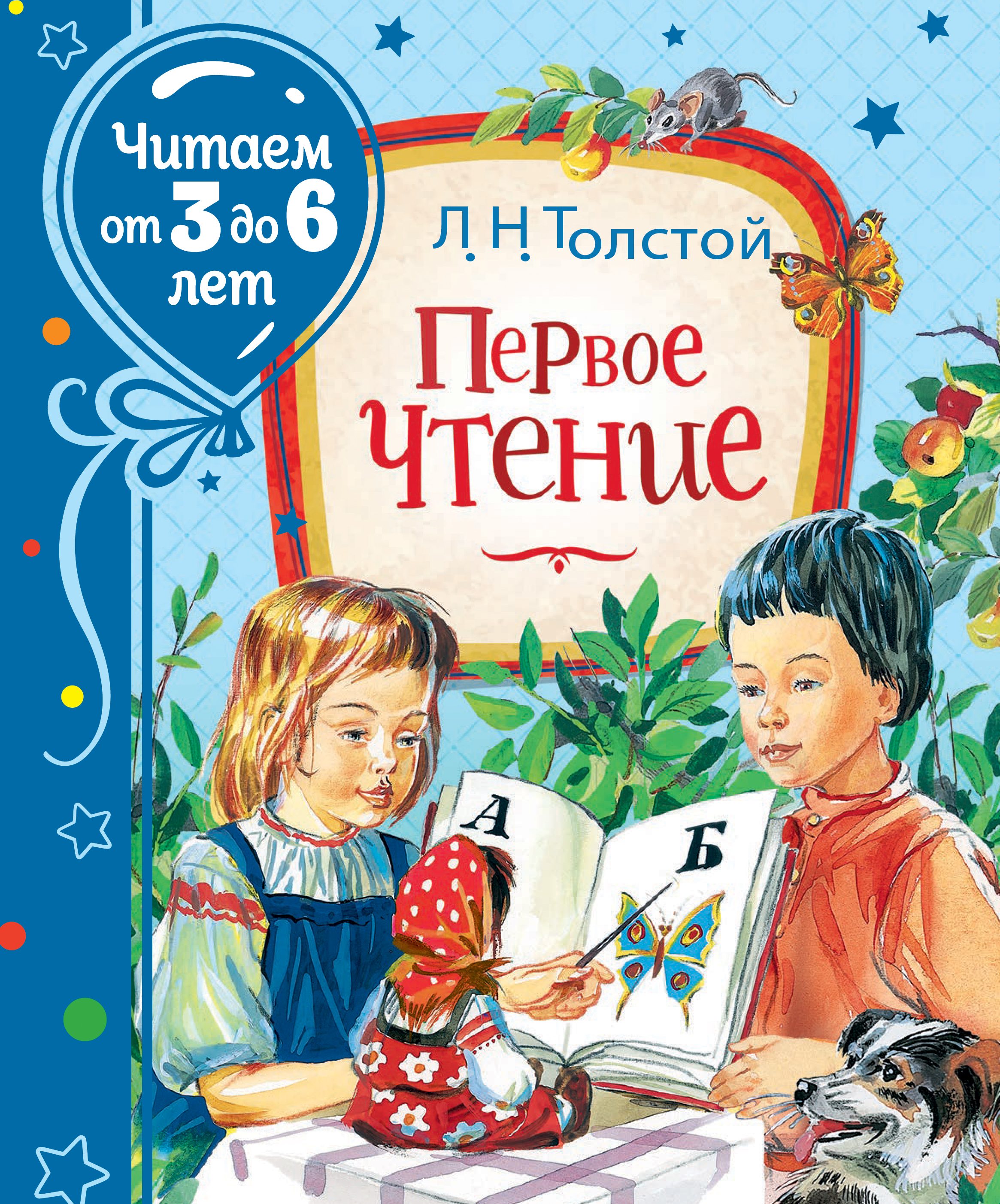 

Первое чтение - Толстой Л. Н. (9785353095415)
