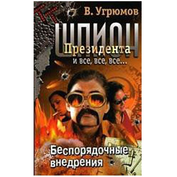 

Шпион президента. Беспорядочные внедрения. В.Угрюмов