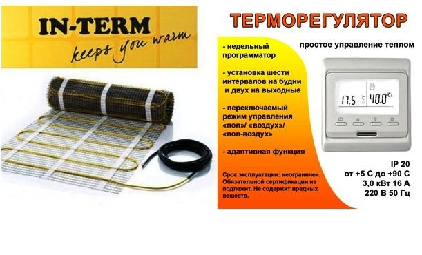 

Комплект нагревательного мата с программируемым недельным термостатом IN-THERM 550Вт