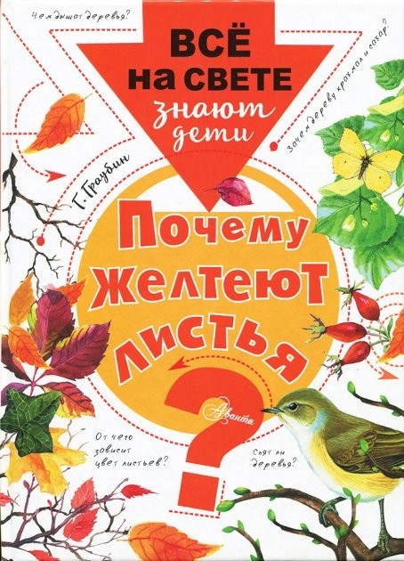 

АСТ Книга Всё на свете знают дети Почему желтеют листья ШК0283