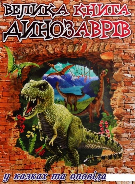 

ГЛОРИЯ Книга Энциклопедия Большая книга динозавров в сказках и рассказах ШК8503