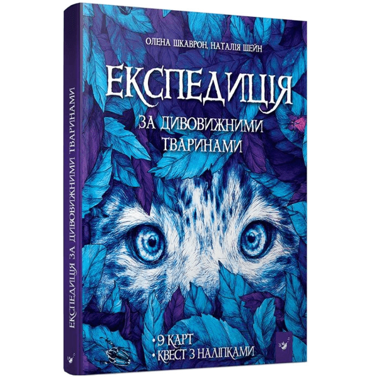 

Книга "Експедиція за дивовижними тваринами" 152961