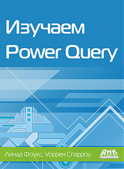 

Изучаем Power Query