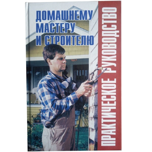 

Домашнему мастеру и строителю. Практическое руководство. Рыженко