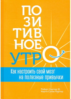 

Позитивное утро: как настроить свой мозг на полезные привычки. Издательство Попурри. 88720