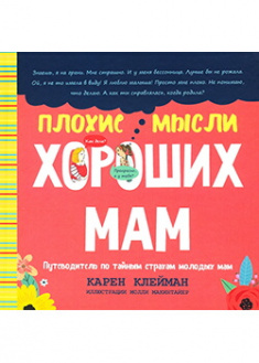 

Плохие мысли хороших мам: Путеводитель по тайным страхам молодых мам. Издательство Попурри. 88718