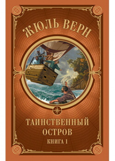 

Таинственный остров. Часть 1. Издательство Книжный клуб «Клуб семейного досуга». 88059