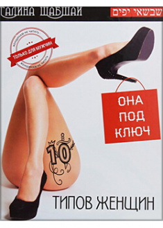 

10 типов женщин. Издательство Shabshai Books. 88183