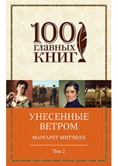 

Унесенные ветром. Том 2. Издательство Форс. 88845
